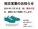 3月20日のKadotation!? 春分の日は営業します！