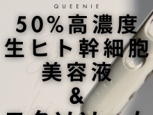 話題の「エクソソーム」&「幹細胞美容培養液」♥direia【超高濃度50％】生ヒト幹細胞美容液導入！