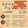 「3月20日　第38回 あまやまマルシェ開催！」