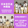 会員募集中「【神鹿館】江戸川区・鹿骨・小岩・上一色で活動中の空手教室」