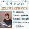 「リリアンのカウンセリングについて」