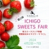 いちごフェア「- Strawberry fair -」
