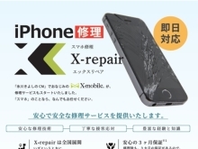 画面が映らない!操作ができない! X-repairにお任せください！