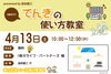 「4月13日(土)　でんきの使い方教室」