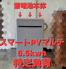 長州産業 スマートPVマルチ 6.5kwh特定負荷「~過去と現在から少しでも~」