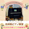 ４月ピアノ教室開設！体験レッスン予約受付中です！「南区吉祥院ピアノ教室♪深みのある響きのピアノの音で『絵を描く』ような音楽を奏でると楽しい♪【南区＆下京区のピアノ・リトミック・英語リトミック・ベビーリトミック】」