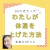 インスタにもUP「私が体温を１℃上げた方法【女性専用24Hジム＆セルフエステ＆脱毛】」