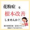 「花粉症で毎年悩んでいませんか？毎年の薬を飲んでおさえてるけど、本当は根本的に改善したい！そんな方はカイロプラクティックがオススメです！」