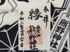 「あなたのお好みの文字を書き入れる、新しいご朱印『一文字ご朱印』」