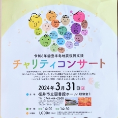 チャリティーコンサート桜井市図書館ホールで開催