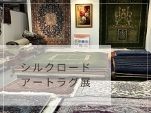 【飛騨高山の家具展】【シルクロードアートラグ展】はじまりました。