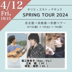 イベント情報＜2024.4.12 fri. 19:15-＞  【ホリエ × エモト × ヤギュウ SPRING TOUR 2024】