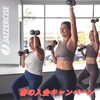 ジャザサイズが初めての方は初回体験無料❗️「【3/22〜5/6】春の入会キャンペーン実施」