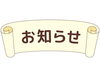LINEの友達になりましょう！「お知らせ！」