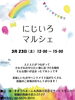 「西新小岩『にじいろマルシェ🌈』2024年3月23日（土）12時〜15時で開催♪」