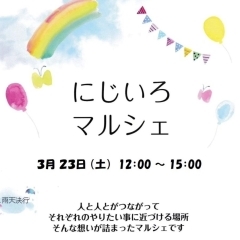 西新小岩『にじいろマルシェ🌈』2024年3月23日（土）12時〜15時で開催♪