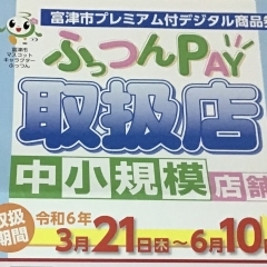 本日よりふっつんPAYが始まりました!