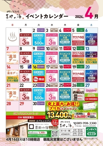 「2024年4月　イベントカレンダー」