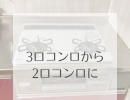 リフォーム青山でリフォーム　【施工事例】3口コンロから2口コンロに【浦安・市川の地域密着型リフォーム青山】
