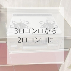 リフォーム青山でリフォーム　【施工事例】3口コンロから2口コンロに【市川・浦安の地域密着型リフォーム青山】