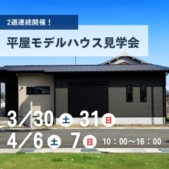 老後まで安心！安心と快適さを追求した平屋のお家見学会