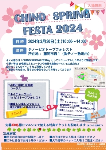 CHINO SPRING FESTA 2024「CHINO SPRING FESTA 2024(食事処佳心/藤岡/新町)」