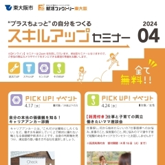 就活ファクトリー東大阪「スキルアップセミナー」2024年4月のスケジュールです!