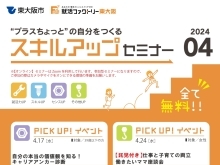 就活ファクトリー東大阪「スキルアップセミナー」2024年4月のスケジュールです!