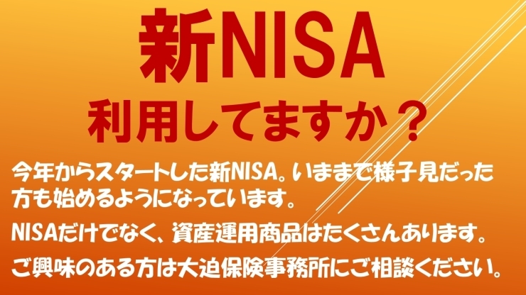 新NISA「新NISA利用していますか？【薩摩川内市　大迫保険事務所】」
