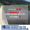 業界未経験者必見！part3「業界未経験者必見！建設業界初心者が土木建設工事の奥深さ・魅力をご紹介～河川工事編part3～【村上市の土木・排水給水・外構工事はニノケンへ】」