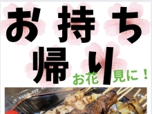 春の「やきとん」
串祭り