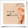 フットバス＆足裏デトックス「【松江市/大庭町】40代からの身体不調はsalon.bless.kにおかませ【足裏デドックス＆エイジングケア】」