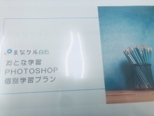 地下鉄白石から徒歩４分！まなクル白石でPhotoshopがどなたでも学べます！