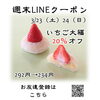 週末LINEクーポン　いちご大福　20％オフ「週末お得クーポン配信中 【伊那市のお土産、ケーキ、スイーツといえばちいずくっきい】」