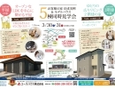 3/30(土)3/31(日)お客様の家完成実例&モデルハウス5棟同時見学会