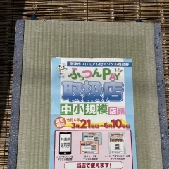 【富津市プレミアム付デジタル商品券】当店でもお取扱い　富津畳屋　ヒラマ畳工業