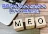 「霧島姶良の店舗ビジネスで集客の為のMEO対策をしていないって正気ですか？」