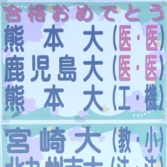 今年の大学と高校入試の合格者かそろいました