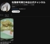 公式YouTube「公式SNS公開しています！」