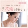美容情報「春の肌荒れは”花粉”が原因！？【磯子区・杉田/陶肌トリートメント(剥離なしハーブピーリング)/シミ・ニキビ肌/プラズマ/水光肌・艶肌/幹細胞/艶髪・育毛/肌質改善/艶肌育成サロン】」