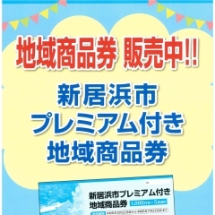 本日、3月22日（金）から「新居浜市プレミアム付き地域商品券」を当店で購入できます。