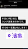 3月22日(金)ランチ営業お休みいたします。「3月22日(金)ランチ営業お休みします。瑞江にある「うなぎとんかつ濱亀」です。」
