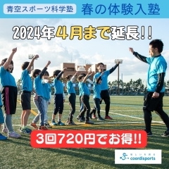 ⭐️4月まで延長決定！⭐️キャッシュバック&体験入塾【青空スポーツ科学塾】※お得なキャンペーン