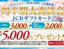 アルファスマート新居浜駅Ⅱ四半期大商談会・ご来場特典✨Webでご予約の上、ご来場の方に 合計5,000円分プレゼントキャンペーン✨【2024年3月31日（日）まで！】