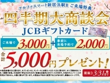 アルファスマート新居浜駅Ⅱ四半期大商談会・ご来場特典✨Webでご予約の上、ご来場の方に 合計5,000円分プレゼントキャンペーン✨【2024年3月31日（日）まで！】