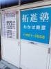 「こんにちは、、拓進塾わかば教室‥です」