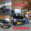 「アルト納車しました！」