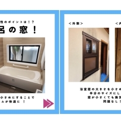 お風呂の窓の大きさを変えて、浴室の保温性を高めよう！【越前市水まわりリフォーム専門店タナカ工業】