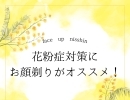 花粉症対策に【お顔剃り】がオススメ