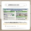 山形新聞掲載記事「「やまがた鉄道沿線活性化プロジェクト」」